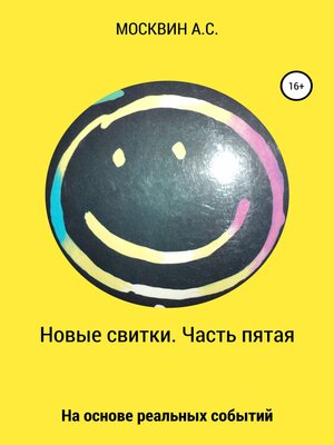 cover image of Новые свитки. Часть пятая